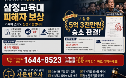 삼청교육대 소송사례 5억3천만원 보상금 판례 544차
