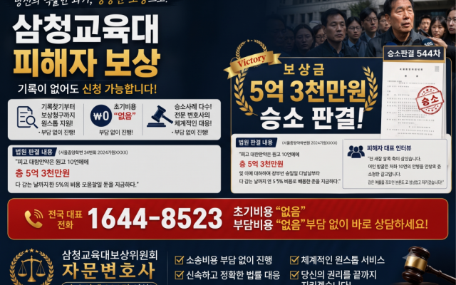 삼청교육대 소송사례 5억3천만원 보상금 판례 544차
