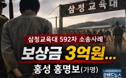 삼청교육대 592차 소송사례, 보상금 3억원…홍성 홍명보(가명),