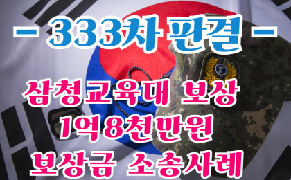 삼청교육대 보상 333차 1억8천만원 보상금 소송사례 [ 법원판례 및…