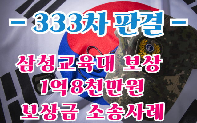 삼청교육대 보상 333차 1억8천만원 보상금 소송사례 [ 법원판례 및 칼…