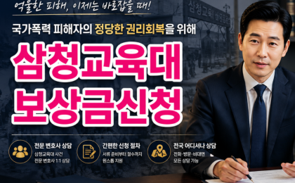 삼청교육대 무조건 받는 방법  451차 실제 승소사례 4억1천만원 보…