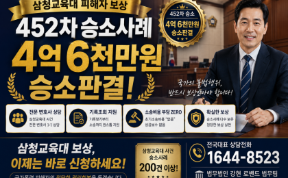 삼청교육대 452차 보상금 4억6천만원 소송사례