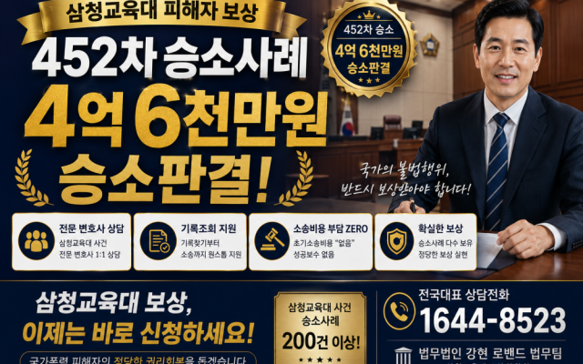 삼청교육대 452차 보상금 4억6천만원 소송사례