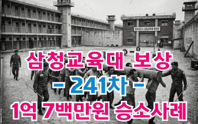 삼청교육대 보상 손해배상청구 241차 보상금 1억7백만원 [ 법원판례 소…