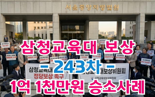 삼청교육대 보상 손해배상청구 243차 보상금 1억1,711만원 [ 법원판…