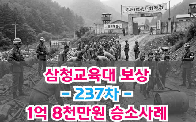 삼청교육대 보상 손해배상 보상금 1억3500만원 237차 승소사례 [ 법…