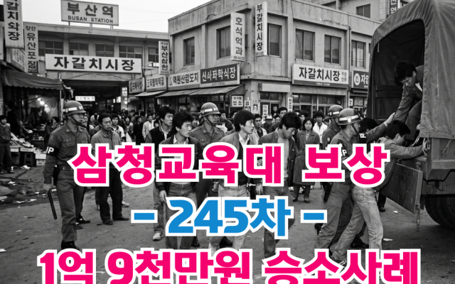 삼청교육대보상 국가배상 245차 보상금 1억9,500만원 [ 법원판례 소…