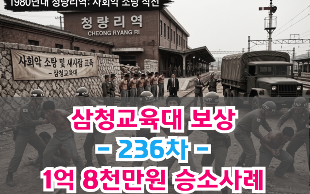 삼청교육대 보상 손해배상 보상금 1억8천만원 236차 승소사례 [ 법원판…