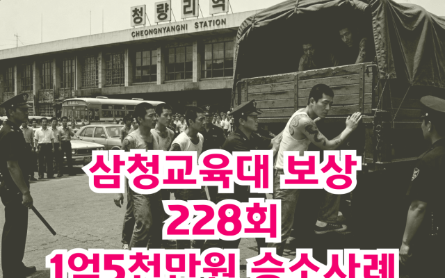 삼청교육대 보상 228회 1억5천만원 승소사례   [ 법원판례 소송사례 …