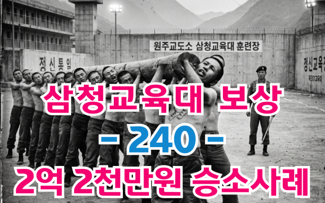 삼청교육대 보상 손해배상청구 240차 보상금 2억2116만원 인정 [ 법…