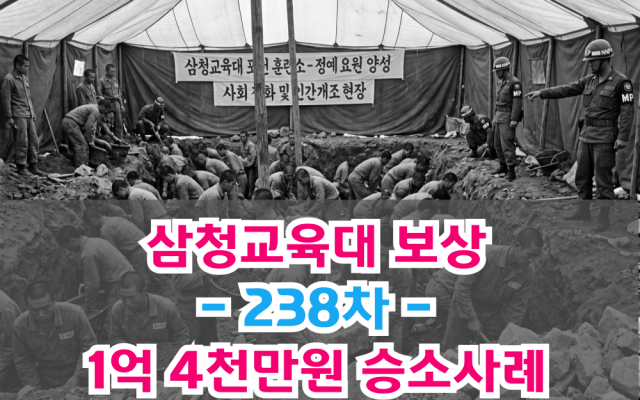 삼청교육대 보상금 손해배상 1억4천만원 238차 승소사례 [ 법원판례 소…