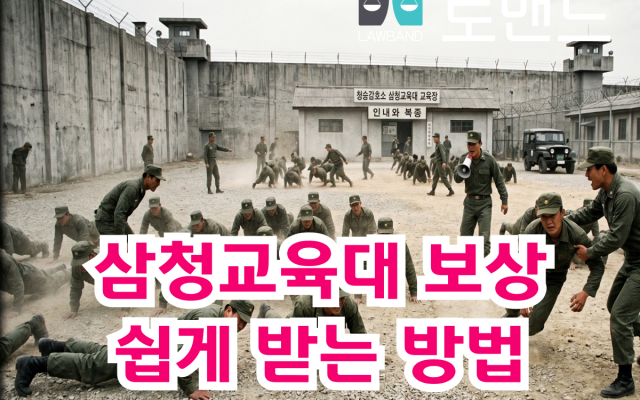 삼청교육대 보상 쉽게 받는 방법 실제승소사례 비교
