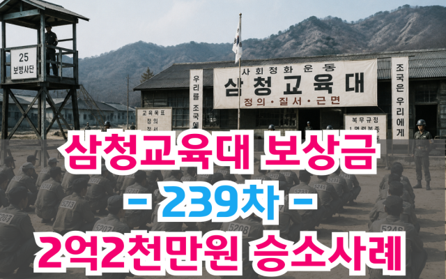 삼청교육대 보상 국가배상 239차 보상금 2억2100만원 판결 [ 법원판…