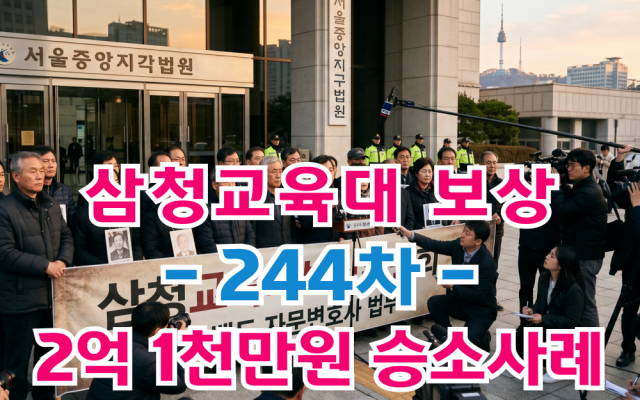 삼청교육대보상 국가배상 244차 보상금 2억1,438만원 [ 법원판례 소…