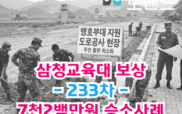 삼청교육대 보상 손해배상청구 보상금 8천만원 233차 승소사례 [ 법원판…