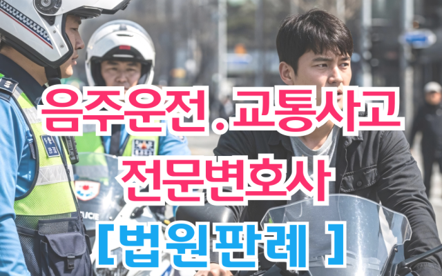 교통사고처리특례법위반(치상) 도로교통법위반(음주운전)  [ 법원판례 소송…