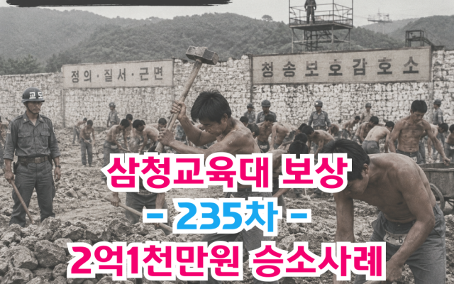 삼청교육대 보상 손해배상청구 보상금 2억1천만원 인정 235차 승소사례 …