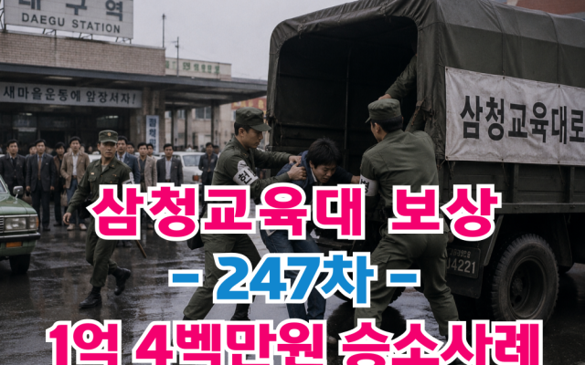 삼청교육대보상신청 국가배상 247차 보상금 1억467만원 [ 법원판례 소…