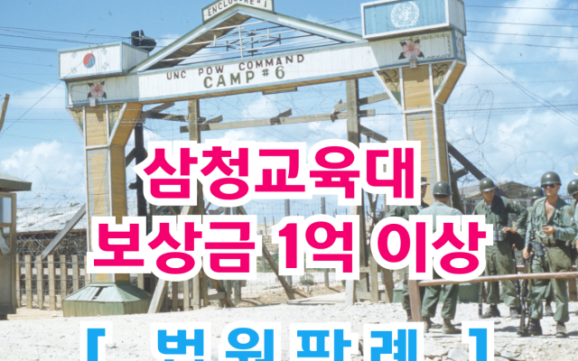 삼청교육대 보상금 1억 이상 인정 사례 111차  [법원판례 소송사례 및…