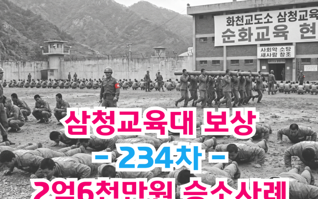 삼청교육대 보상 손해배상청구 보상금 8천만원 234차 승소사례 [ 법원판…