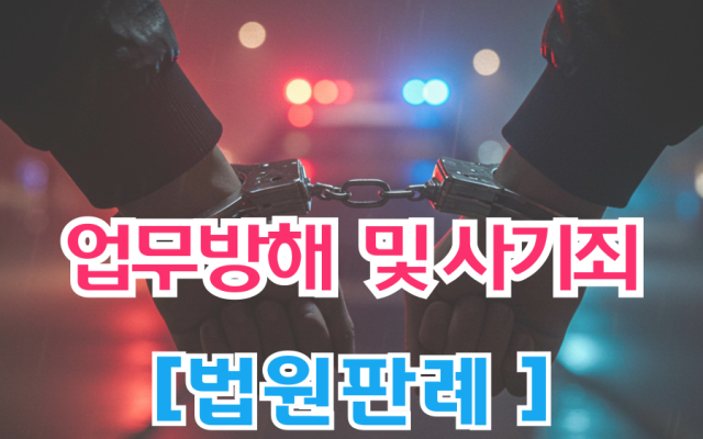 위계에 의한 위계에 의한 업무방해 및 사기죄 형사전문변호사 [ 법원판례 …
