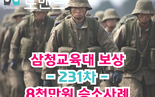 삼청교육대 보상 손해배상청구 8천만원 231차 승소사례 [ 법원판례 소송…