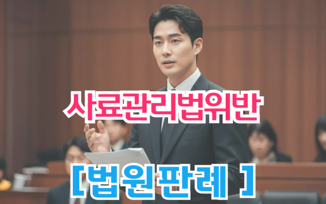 사료관리법위반 형사전문변호사 [ 법원판례 요약 및 칼럼 ]