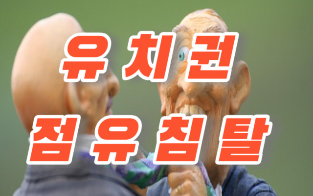 유치권 점유침탈당한 점유자 자력구제 판결사