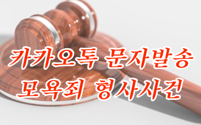 카카오톡 문자 발송 모욕죄 소송 실제사례