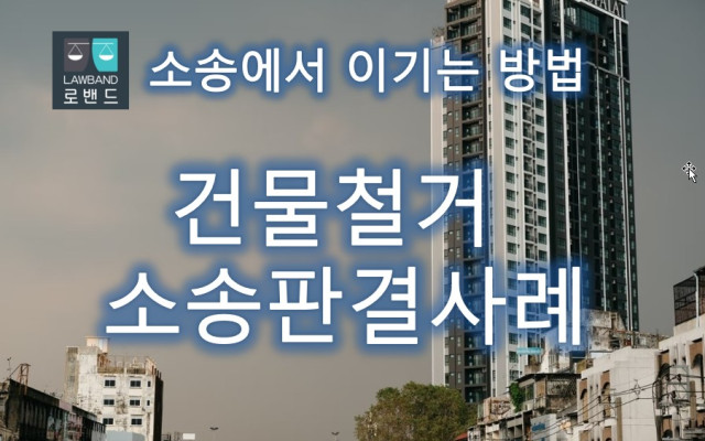 건물철거 - 처분금지가처분 채권자 대항사건