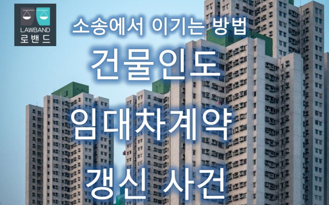 건물인도 임대차계약 갱신 요구 소송 사건 판례
