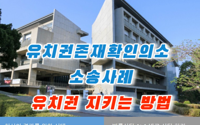유치권존재확인의소  소송사례