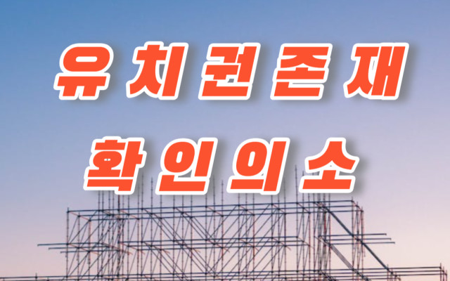 유치권존재확인의 소 판