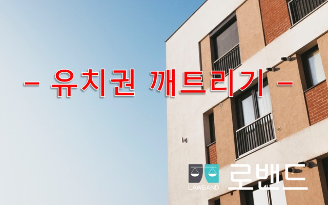 유치권부존재확인의 소 판례