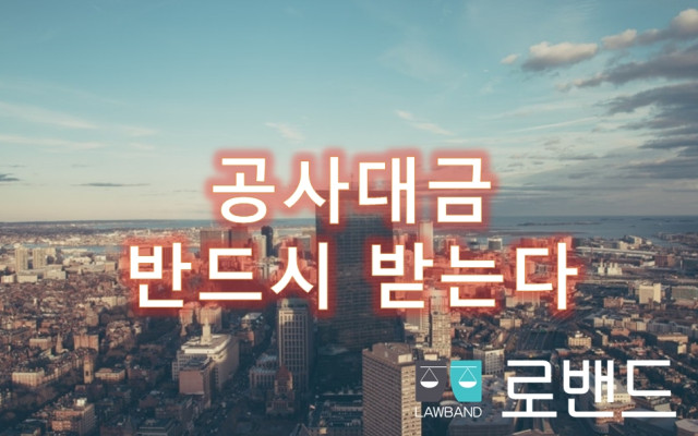 공사대금청구소송 법원판례 11 공사대금 반드시 받는다