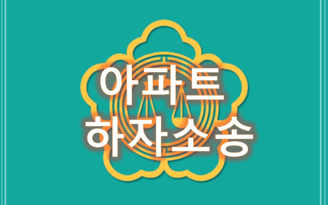 아파트 하자보수 법원 판례