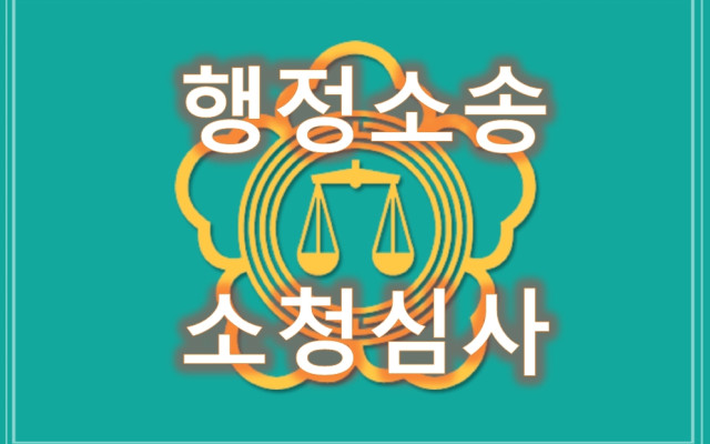 행정소송 - 교원소청심사위원회결정취소