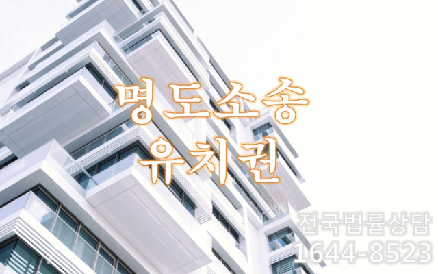 명도소송  건물명도·소유권이전등기절차이행등·소유권이전등기절차이행등
