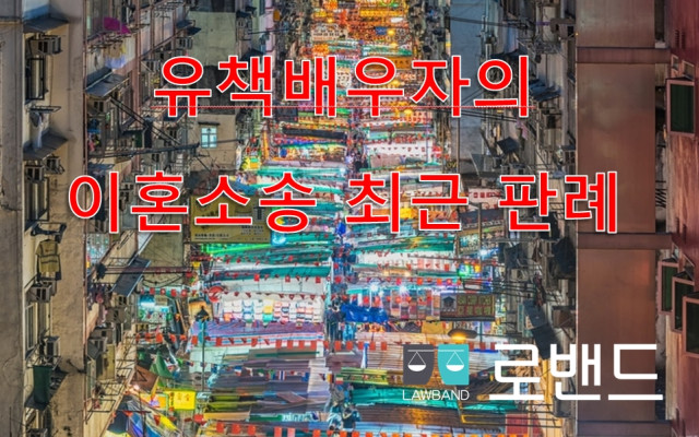 유책배우자의 이혼청구 기각  최근법원 판례