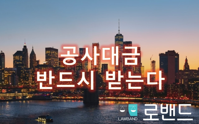공사대금 최근법원판례