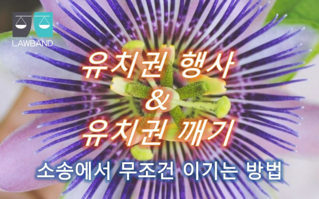 유치권 목적부동산 위의 부담을 소멸시키는 것을 법정매각조건으로 실시하는지…
