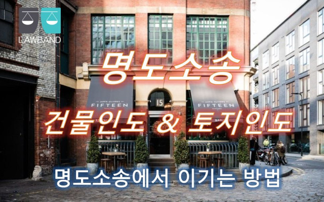 건물인도 임대차계약을 해지하는경우, 전차인에게 대항할 수 있는지 여부