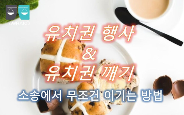 유치권 의 피담보채권이 되기 위한 요건