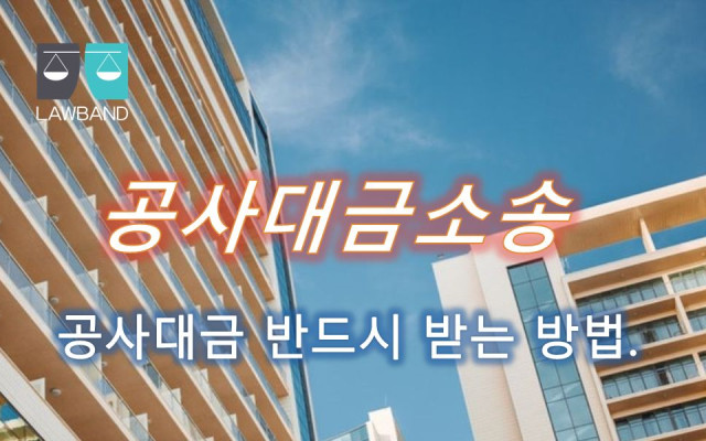 공사대금 제작물공급계약의 법적 성질 및 그에 대한 적용 법률