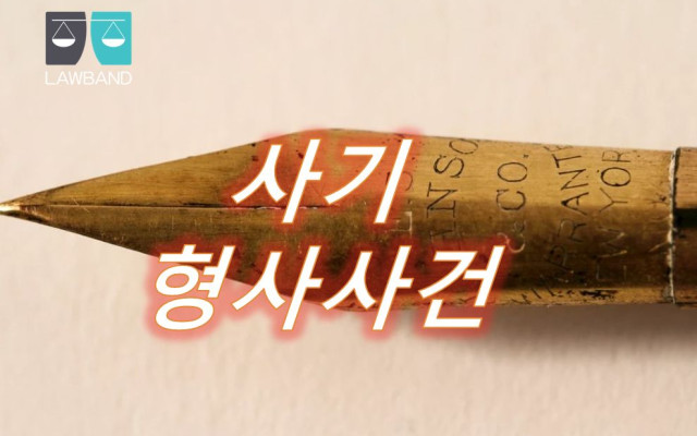 사기 형사사건