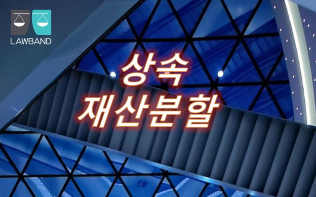 재산분할 상속을 포기한 공동상속인이 포함된 경우의 사례