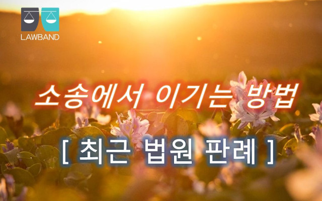 공사대금 소송에서 하자보수 책임 인정 여부 사건
