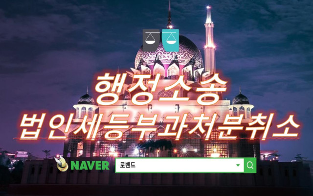 법인세등부과처분취소 행정소송 사례
