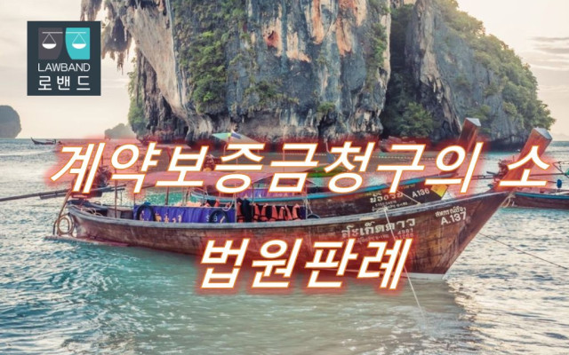 계약보증금청구의 소  판결